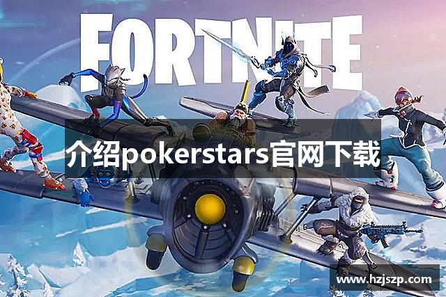 pokerstars扑克之星(中文)官方网站